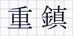 重鎮