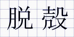 脱殻