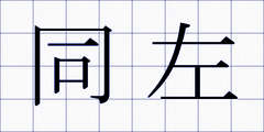 同左
