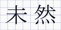 未然