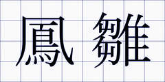鳳雛