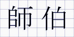 師伯