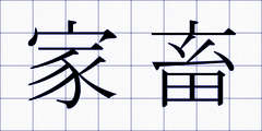 家畜