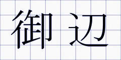 御辺