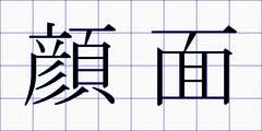 顔面