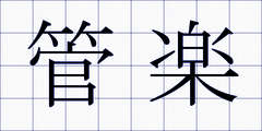 管楽