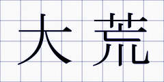 大荒