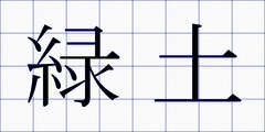 緑土