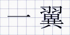 一翼