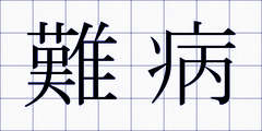 難病