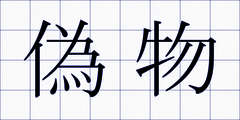 偽物