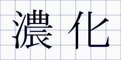 濃化
