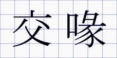 交喙