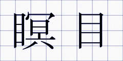 瞑目