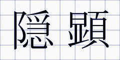 隠顕