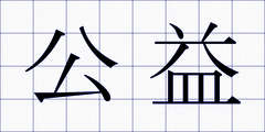 公益