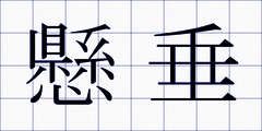 懸垂