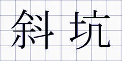 斜坑