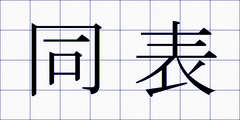 同表