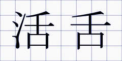 活舌