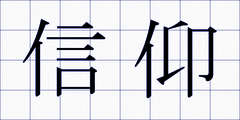 信仰