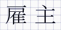 雇主