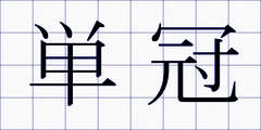 単冠