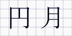 円月