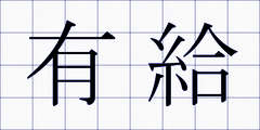 有給
