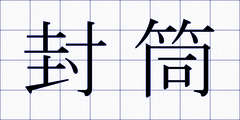 封筒