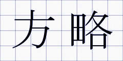方略