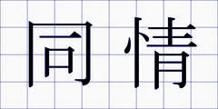 同情