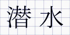 潜水
