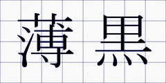 薄黒