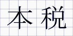 本税