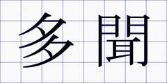 多聞