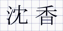 沈香