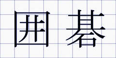 囲碁