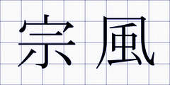 宗風