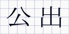 公出