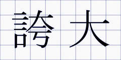誇大