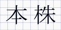 本株