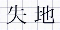 失地