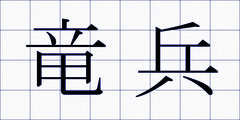 竜兵