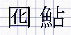 囮鮎