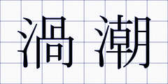 渦潮