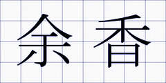 余香