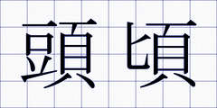 頭頃