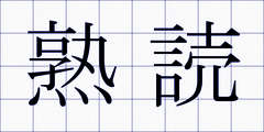 熟読