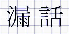 漏話